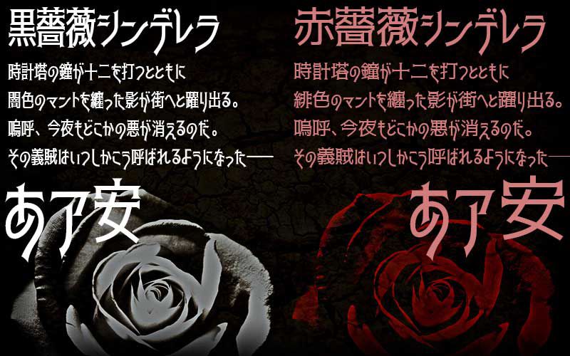 黑薔薇体+赤薔薇体 免费下载