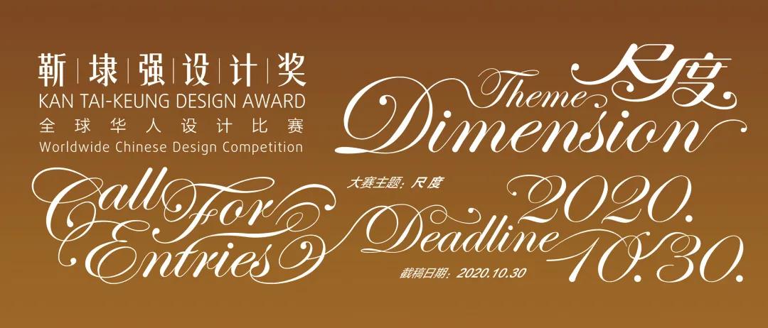 2020靳埭强设计奖全球华人设计比赛