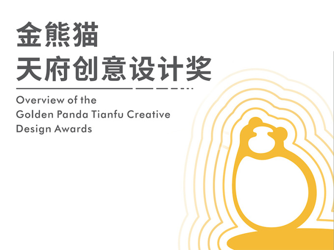 2022金熊猫天府创意设计奖