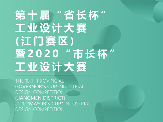 2020江门“市长杯”工业设计大赛获奖名单公示