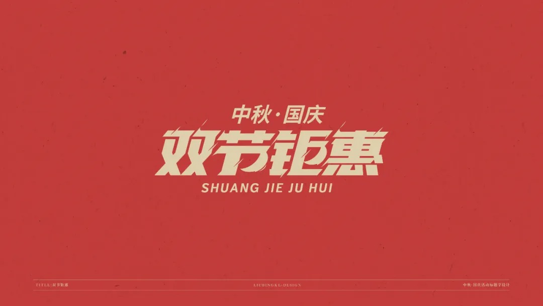国庆节中秋节免费字体下载
