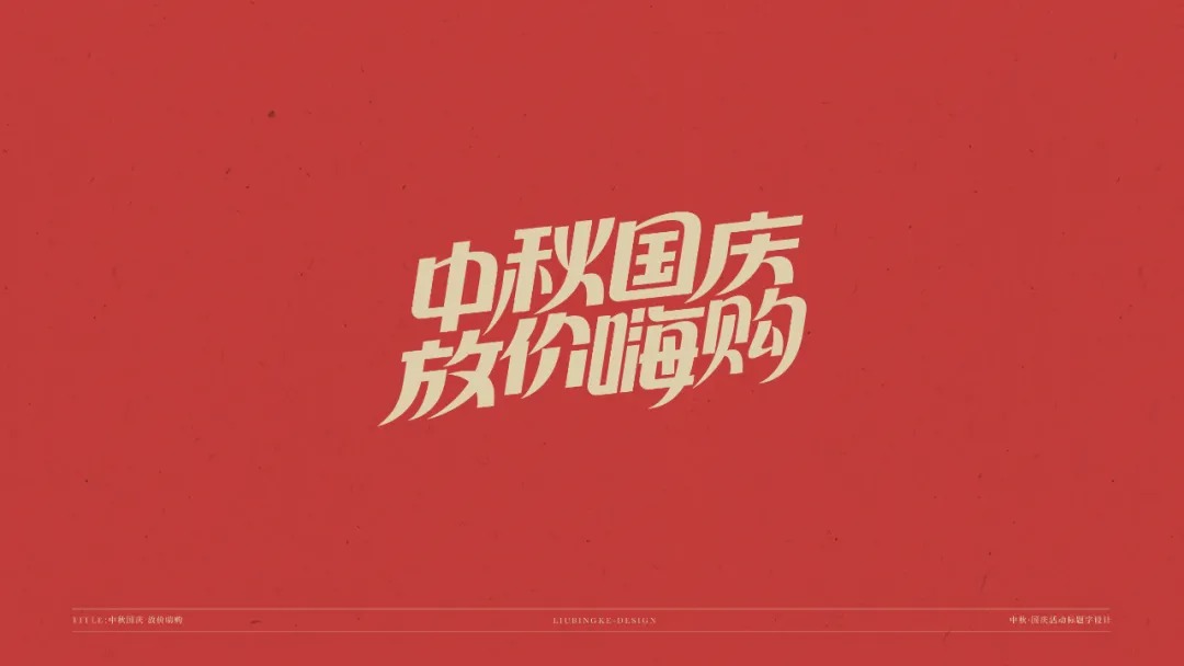 国庆节中秋节免费字体下载