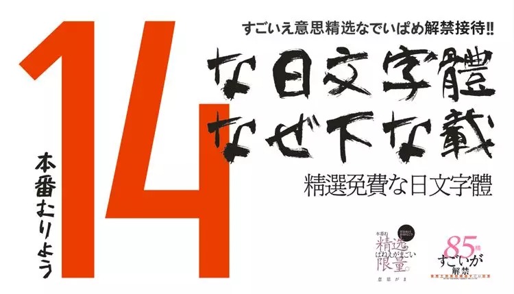 14款免费日文字体打包下载