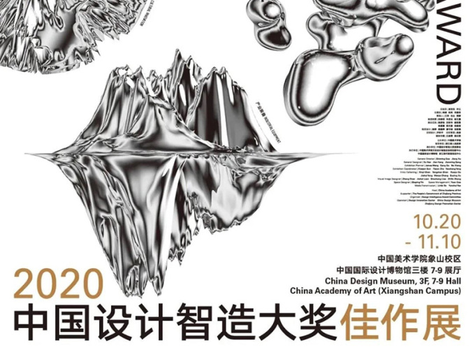 2020中国设计智造大奖佳作展