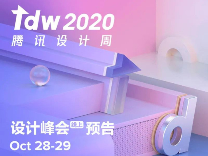 TDW2020 腾讯设计周（设计峰会+创意集市）