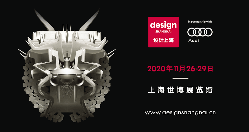 2020设计上海—亚洲顶级国际设计盛事！