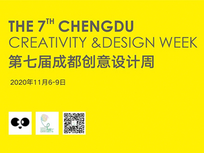 第七届成都创意设计周——创意美好生活,与您相约蓉城!