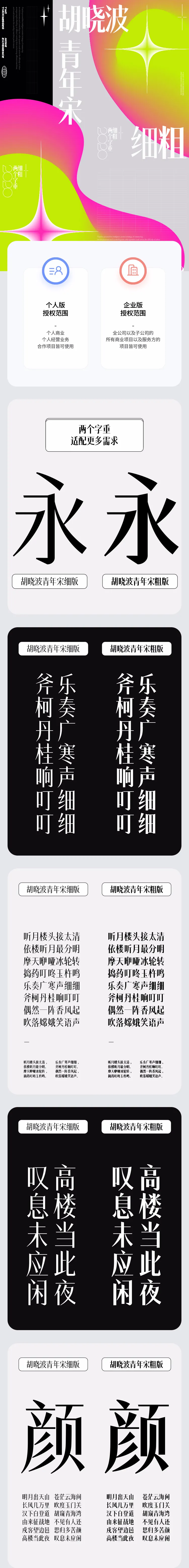 胡晓波8款字体