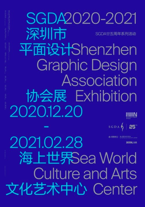 2020-2021深圳市平面设计协会会员展