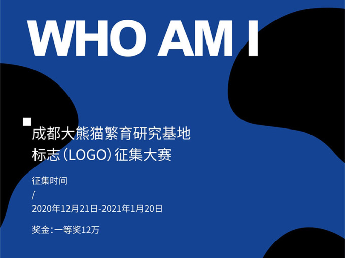 成都大熊猫繁育研究基地标志（LOGO）征集大赛