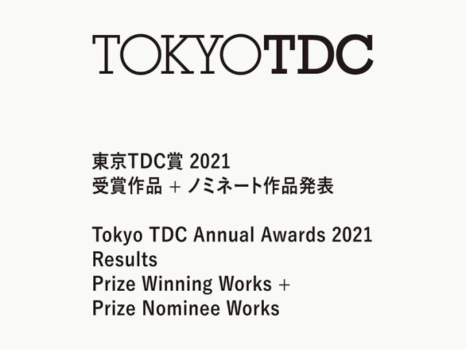 Tokyo TDC 2021 獲獎作品+提名作品