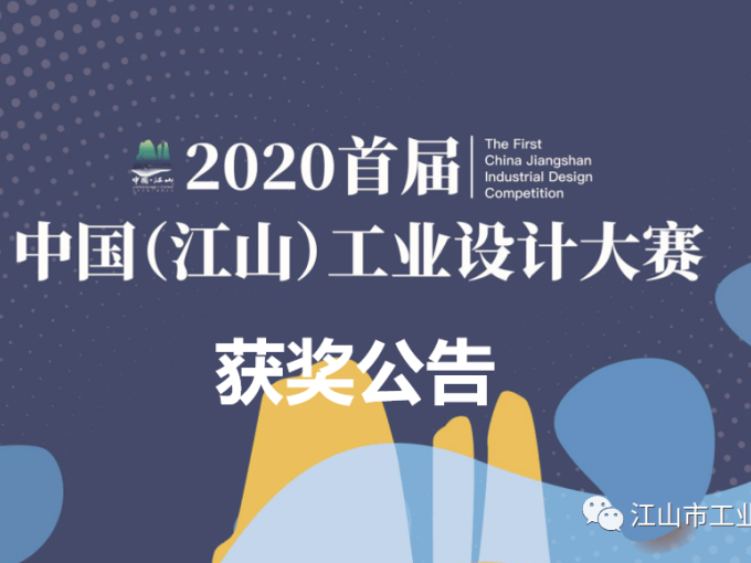 2020首届中国（江山）工业设计大赛获奖公告