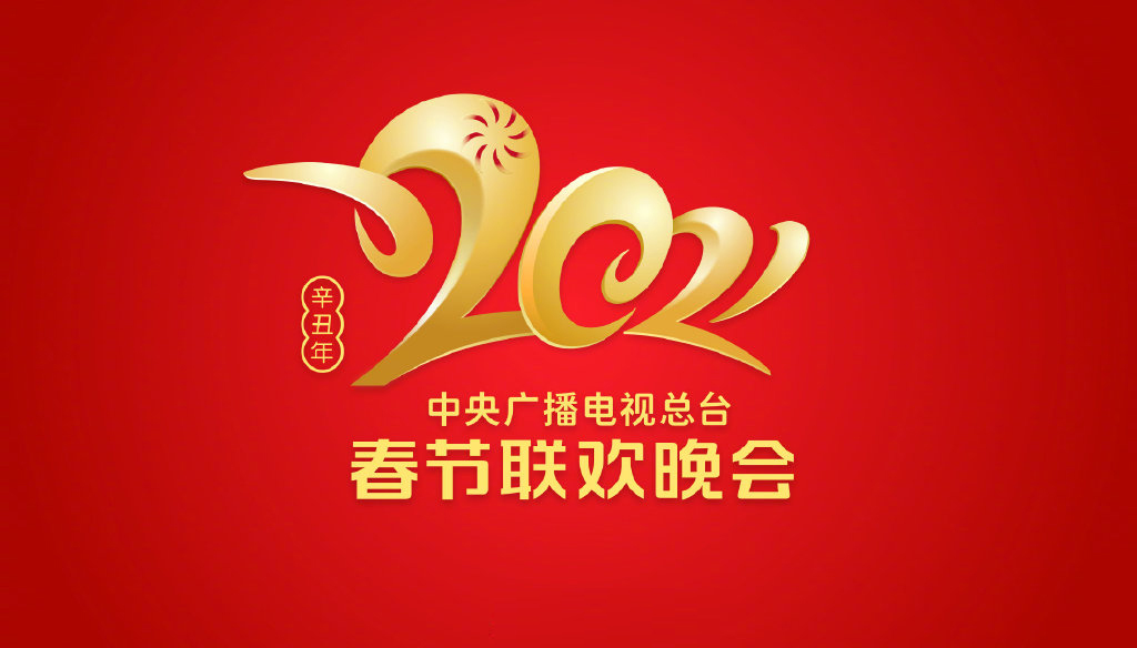 2021年春晚Logo
