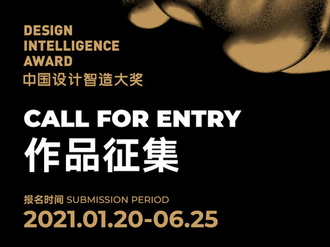 2021第六届中国设计智造大奖赛