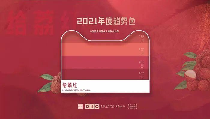 天猫新文创联合中国美术学院发布 「给荔红」