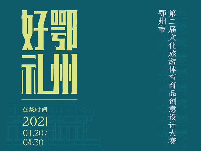 2021鄂州市第二届文化旅游体育商品创意<em>设计</em>大赛