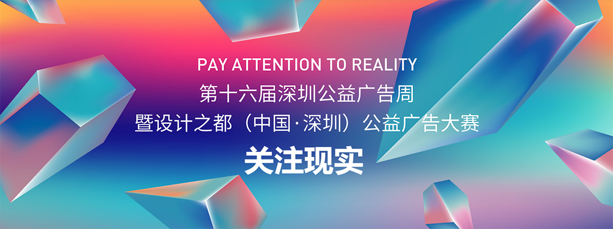 2021设计之都（中国·深圳）公益广告大赛