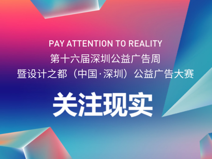 2021设计之都（中国·深圳）公益广告大赛