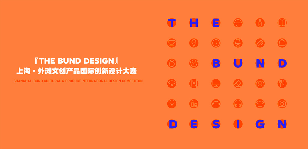 2021 第一届 上海 · 外滩 文创产品国际创新设计大赛