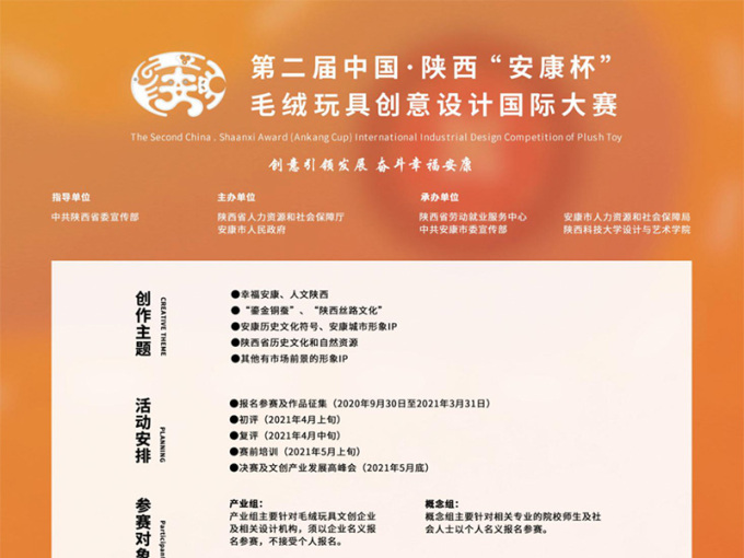 第二届中国·陕西 “安康杯”  毛绒玩具<em>创意</em>设计国际大赛