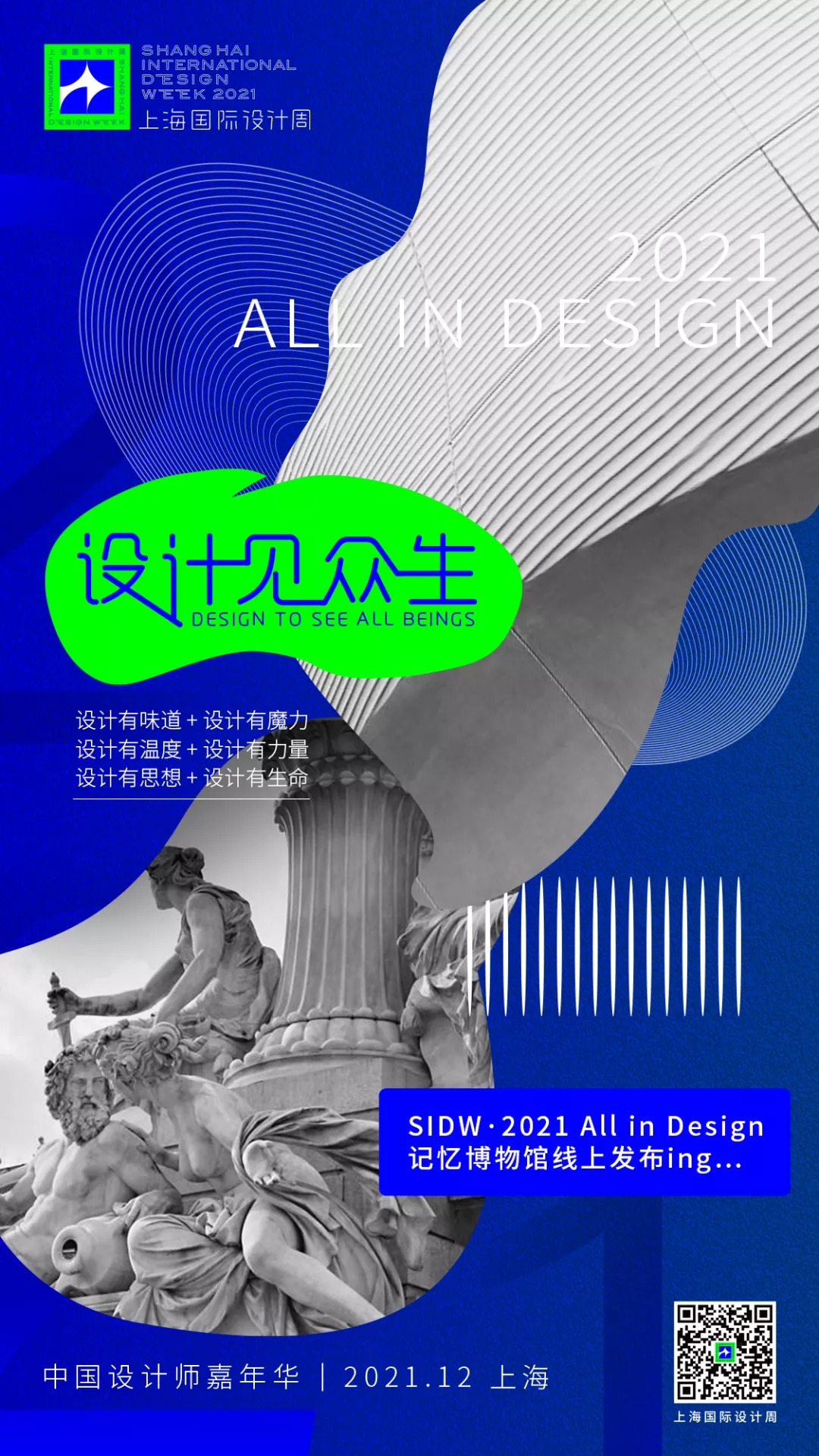 设计见众生丨SIDW·2021 All in Design 记忆博物馆