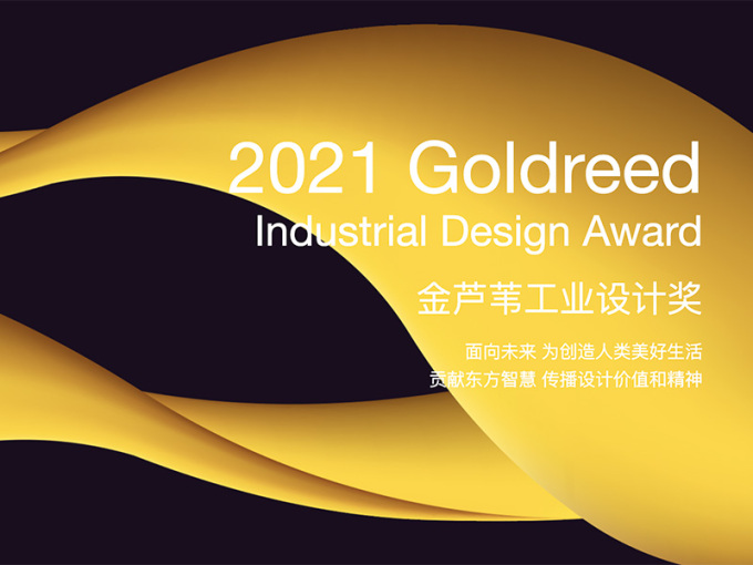 2021第二届金芦苇工业设计奖全球征集，总奖金450万元！