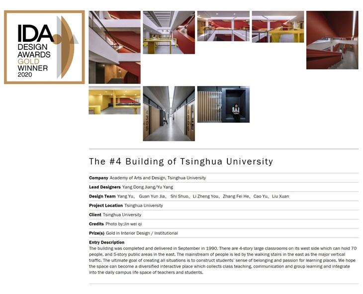 清华大学第四教学楼室内设计荣获2020美国IDA国际设计奖金奖