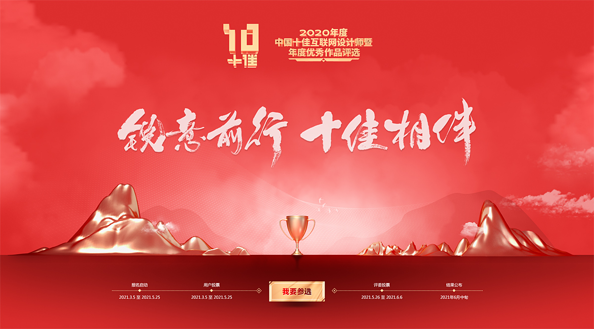 2020年度中国十佳互联网设计师暨年度优秀作品