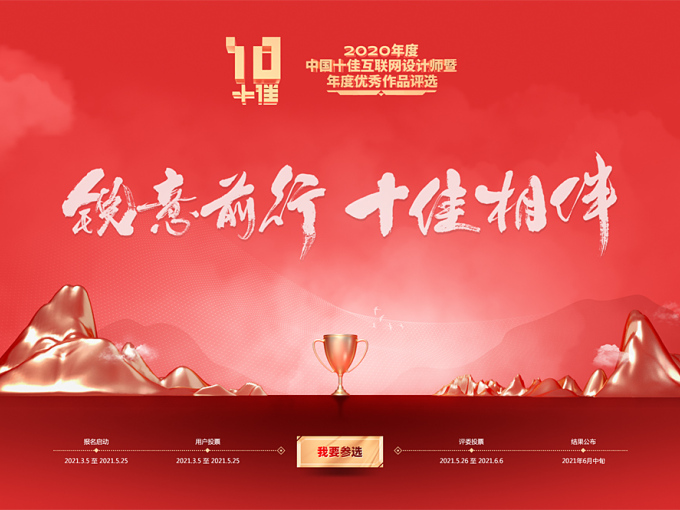 《2020年度中国十佳互联网设计师 暨年度优秀作品》评选活动