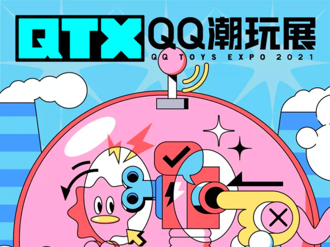 【QTX】2021 QQ潮玩展，顽鹅出厂！