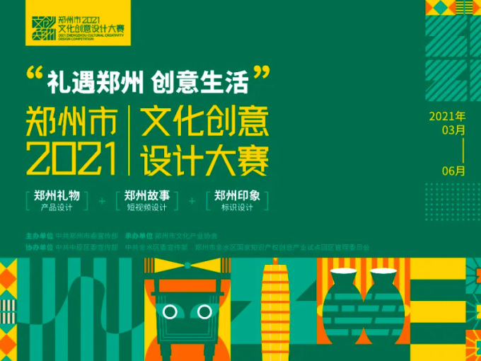 2021年郑州市文化创意设计大赛