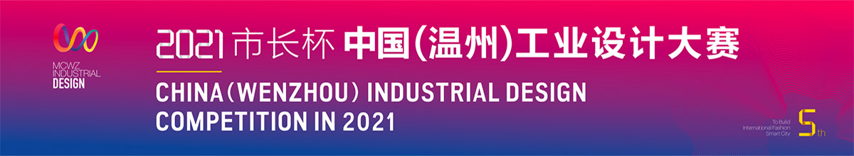 2021年“市长杯”中国（温州）工业设计大赛