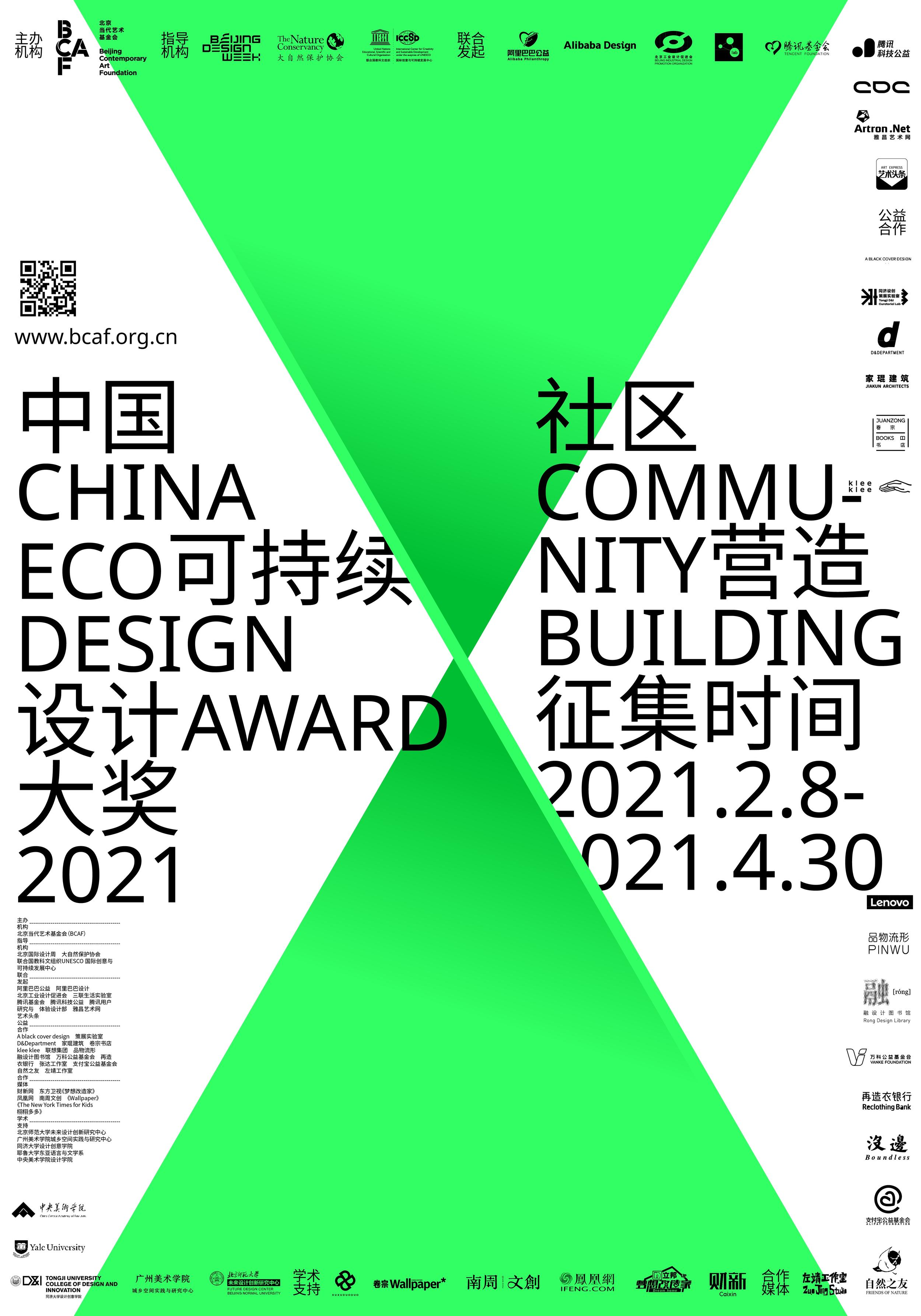 中国可持续设计大奖（2021 CHINA ECO DESIGN AWARD）