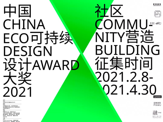 2021年度中国可持续设计大奖（2021 CHINA ECO DESIGN AWARD）