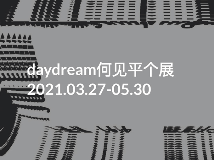 【深圳】daydream何见平个展