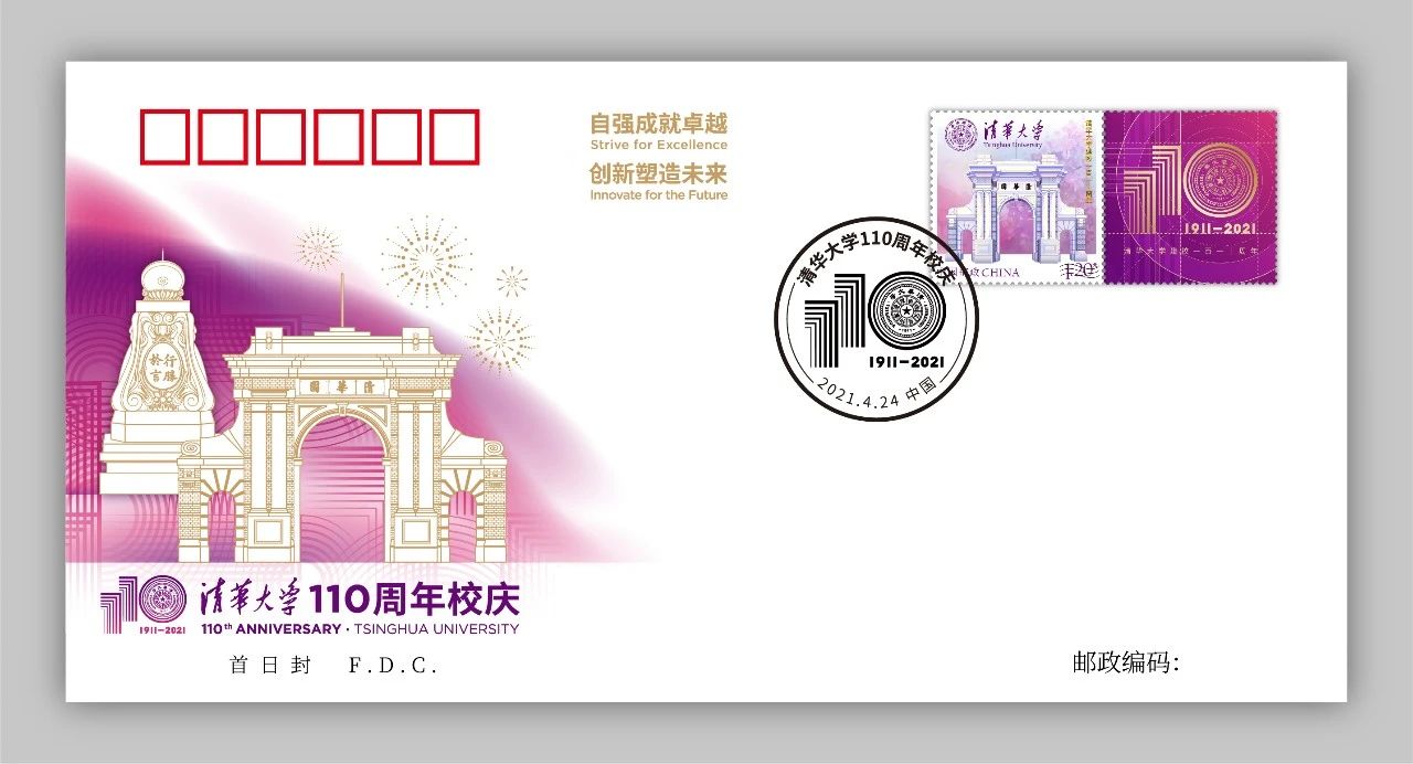 清华110周年校庆邮票