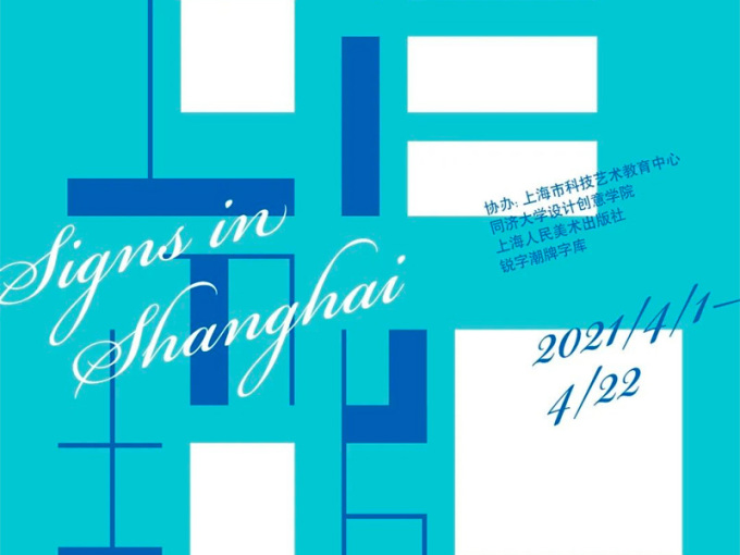 【上海招牌】徐汇艺术馆“设计与生活”系列展览