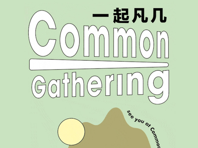 【上海】第二届「Common Gathering 一起凡几」文创市集