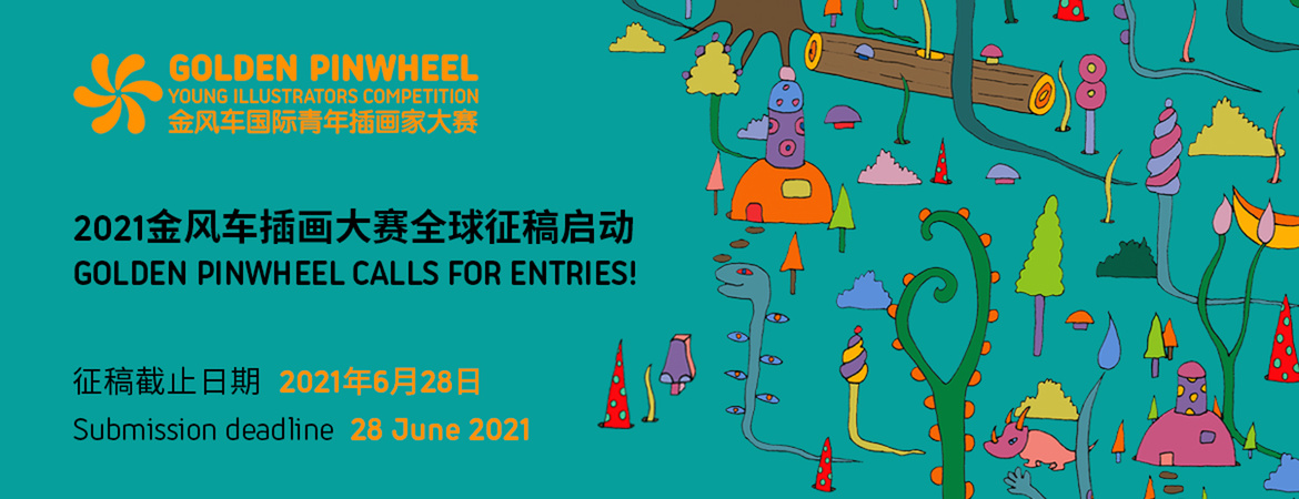 2021年金风车国际青年插画家大赛全球征稿！
