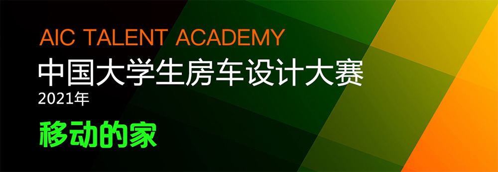 2021年中国大学生房车设计大赛 AIC TALENT ACADEMY