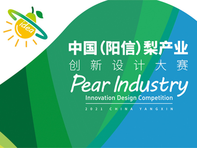 2021中国(阳信) 梨产业创新设计大赛