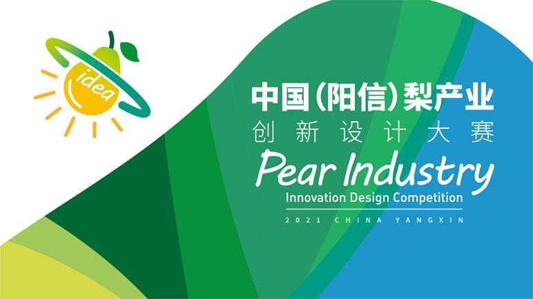 2021中国(阳信) 梨产业创新设计大赛