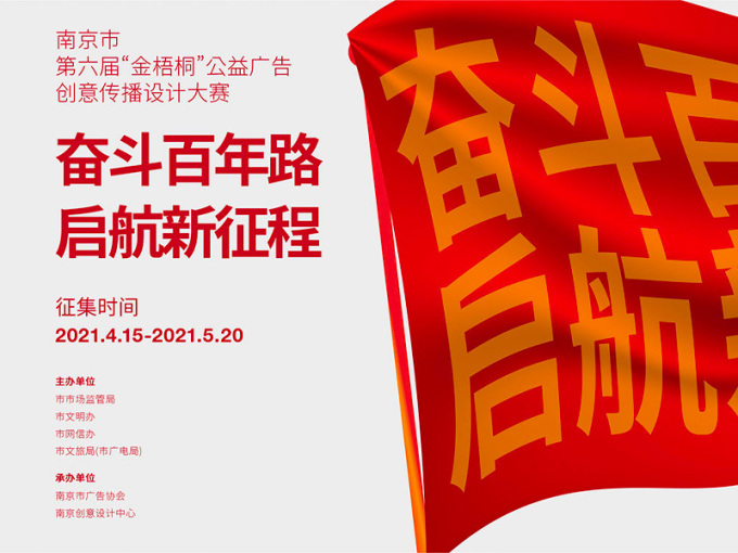 2021南京市第六届金梧桐公益广告创意传播设计大赛