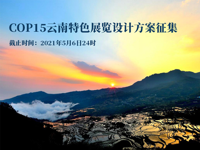 COP15云南特色展览设计方案征集！