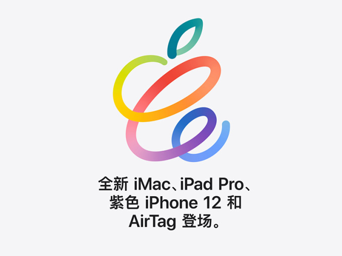 2021苹果春季发布会：全新 iMac、iPad Pro、 紫色 iPhone 12、 AirTag 