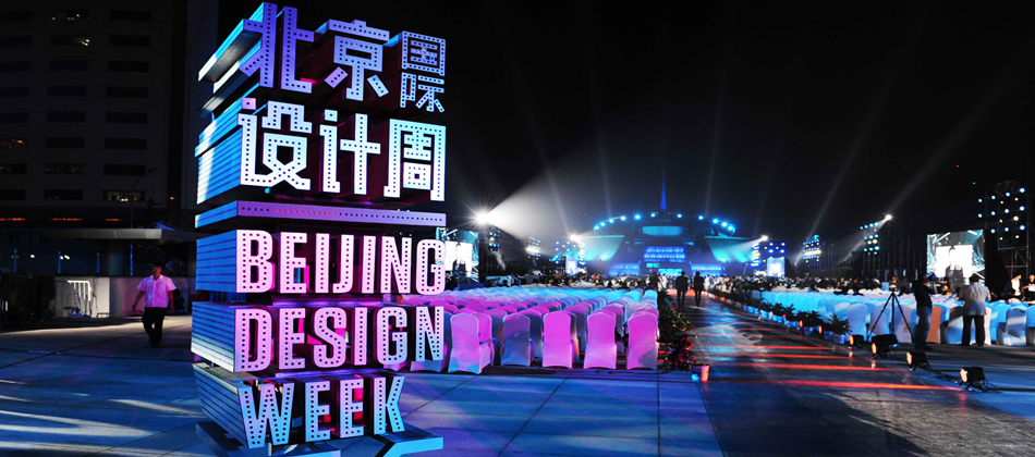 2021北京国际设计周9月底举办