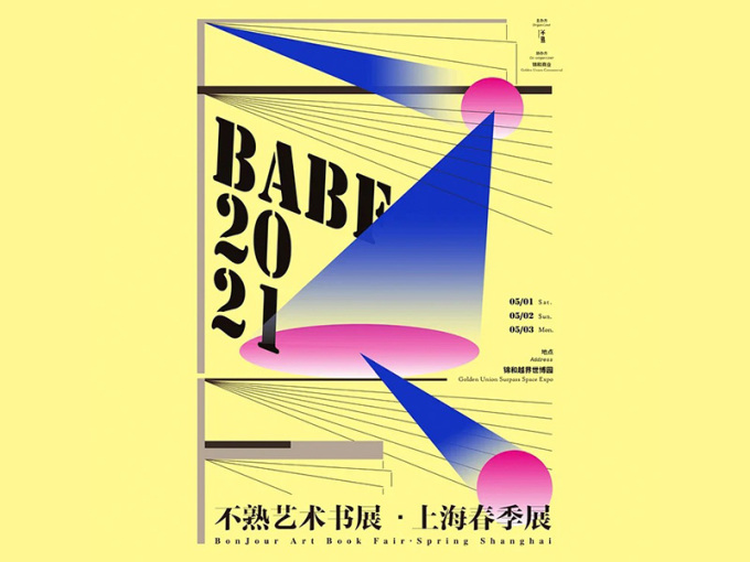 【上海】2021 不熟艺术书展·上海春季展