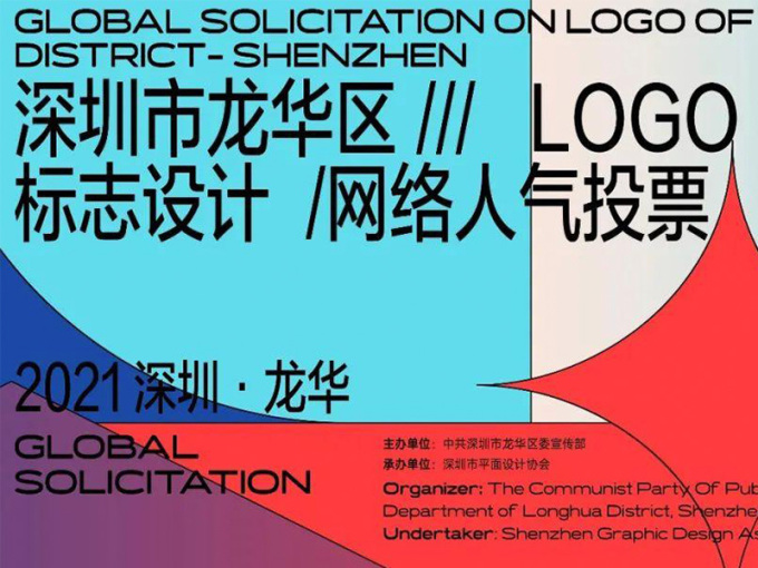 深圳龙华区LOGO设计全球征集，前十名出炉，投票中！