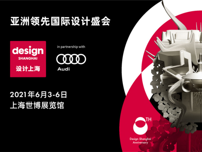 2021「设计上海」亚洲领先国际设计盛会！