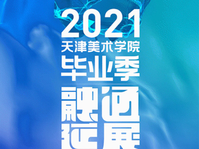 2021天津美术学院2021毕业季｜融通·延展